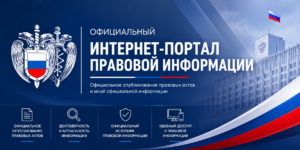 Официальный интернет-портал правовой информации